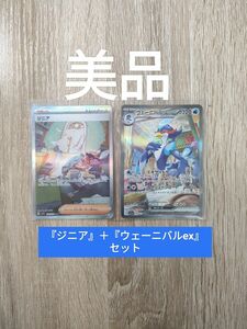 『ジニア』 ＋ 『ウェーニバルex』SAR 2枚セット ポケモンカード ポケカ