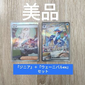 『ジニア』 ＋ 『ウェーニバルex』SAR 2枚セット ポケモンカード ポケカ