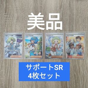 サポートSR 4枚セット ポケモンカード ポケカ