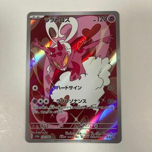 ラブトロス、ダイノーズAR セット売り　ポケモンカード