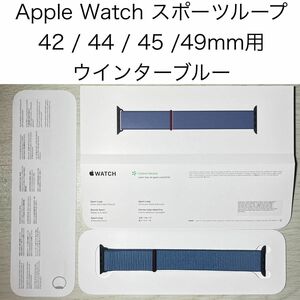 Apple Watch 純正 正規品 ウインターブルー スポーツループ 42mm 44mm 45mm 49mm ほぼ未使用 ベルト