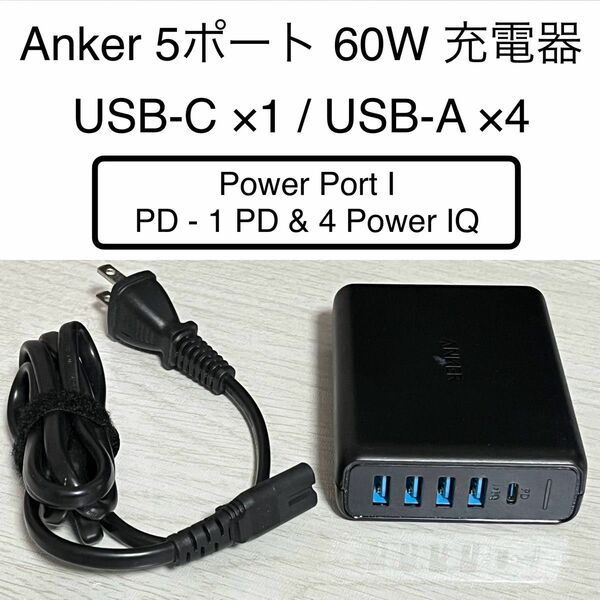 Anker 5ポート 合計60W 急速充電 充電器 Power Port I PD - 1 PD & 4 Power IQ 中古