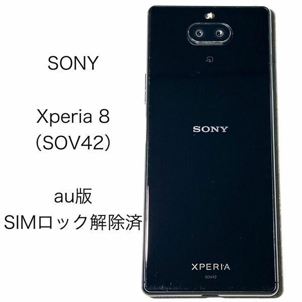 SONY Xperia 8 SOV42 au版 SIMフリー 4GB 64GB 本体 中古 箱あり