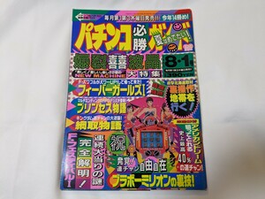 パチンコ必勝ガイド　1993年8月1日号