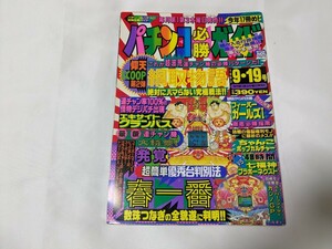 パチンコ必勝ガイド　1993年9月19日号