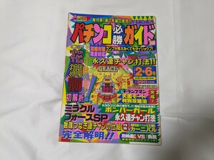 パチンコ必勝ガイド　1994年2月6日号