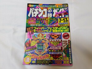 パチンコ必勝ガイド　1993年7月17日号