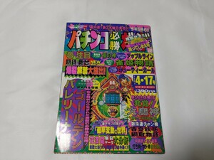 パチンコ必勝ガイド　1994年4月17日号