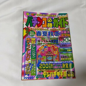 パチンコ必勝ガイド 1994年3月3日号の画像1