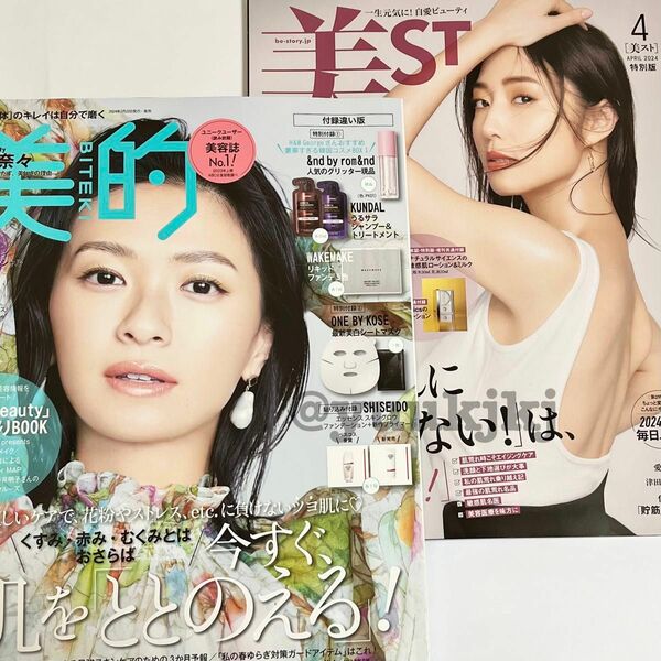 新品 未読 美ST 2024年4月号・美的 2024年4月号 2冊セット 雑誌のみ MEGUMI 榮倉奈々 ビスト ビテキ 本