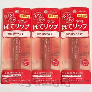 新品 数量限定 ettusais エテュセ 復刻 ほてリップ リップエッセンス (ホット) 3本セット スティック状グロス美容液