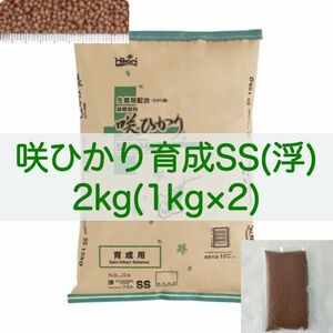 【送料無料】キョーリン 咲ひかり 育成 SSサイズ(浮) 2kg (1kg×2) 錦鯉・金魚・川魚