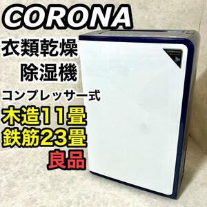 コロナ 衣類乾燥除湿機 コンプレッサー式 木造11畳 鉄筋23畳 CORONA 衣類乾燥機 CD-H1017 除湿 空調 