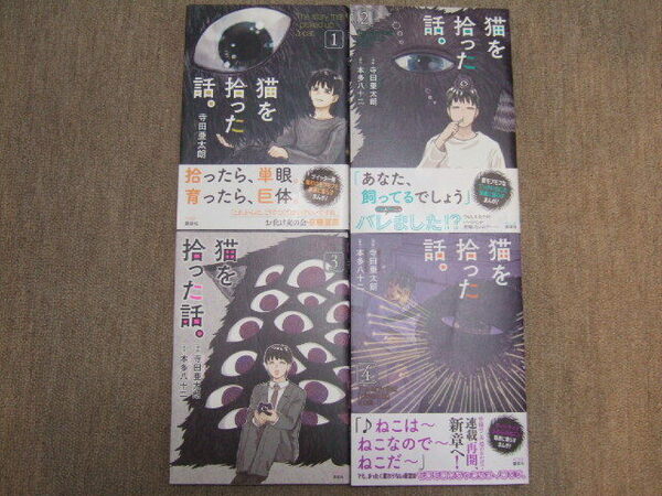 送料込 4冊セット　猫を拾った話　寺田亜太朗 / 本多八十二　単眼 異形 巨体 モフモフ　1巻 2巻 3巻 4巻（新品購入後一読のみ）