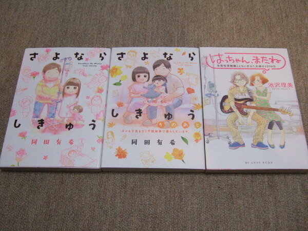 送料込 3冊セット　岡田有希 さよならしきゅう そのあと 　池沢理美　はっちゃん、またね 夫・加賀八郎(「THE GOOD-BYE」ベース、ボーカル)