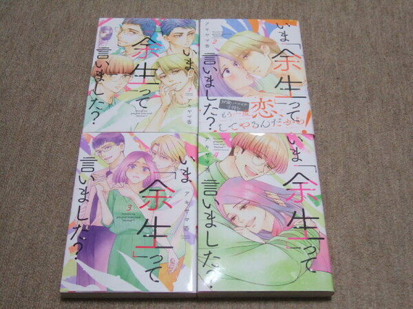 送料込 全巻完結セット　いま「余生」って言いました?　アキヤマ 香　1巻 2巻 3巻 4巻 アラフォー シングルマザー 恋愛 年下