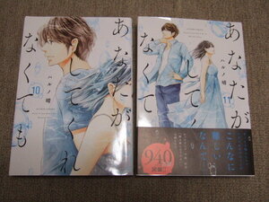 送料込 2冊セット　あなたがしてくれなくても　ハルノ晴　初版　10巻 11巻