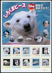 23013◆フレーム切手 しろくまピース10歳誕生日2009★な 愛媛県立とべ動物園