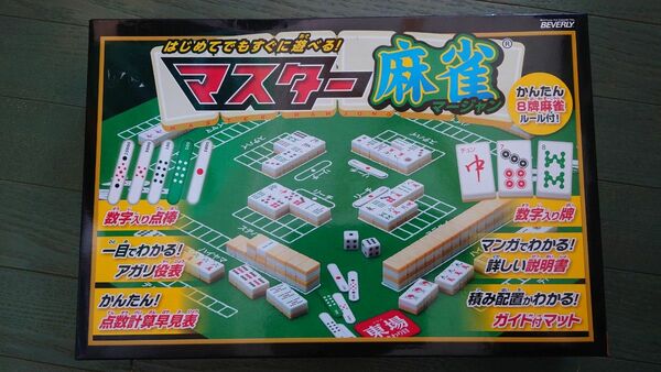 【送料込】※未使用※ マスター麻雀 ボードゲーム 