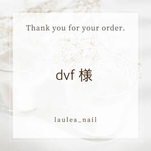 ネイルチップオーダー dvf様専用