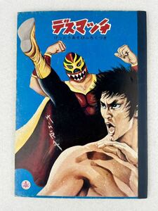 昭和 レトロ デスマッチ ブルース リー風 けっとうあそびふろく付 ぬりえ ノート ② 当時物 ベル 日本製 新品 未使用