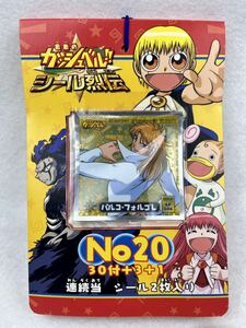 ガッシュベル シール烈伝 1束 34付 2004年 当時物 アマダ 新品 未開封 駄菓子屋