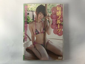 GB776 未開封 原愛美 旬感フルーツ 【DVD】 118
