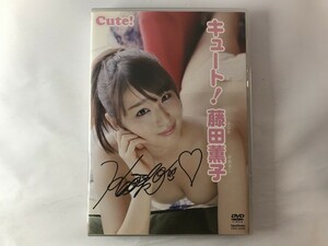 GB852 藤田薫子 キュート! 直筆サイン入りジャケット 【DVD】 126