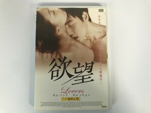 GB437 欲望Lovers キム・ソンス/キム・ソヒョン 【DVD】 0106