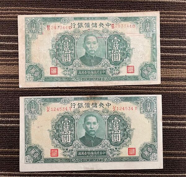 おまとめ　中華民国旧紙幣　中央儲準備銀行　 中国旧紙幣　中国紙幣　古紙幣　古銭　壹萬圓　本物保証