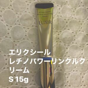 エリクシールレチノパワーリンクルクリームS 15g