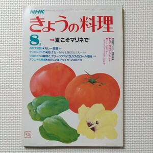  【昭和レトロ】雑誌 NHK 今日の料理 昭和59年8月号 特集 夏こそマリネで シュークリーム 茄子料理アラカルト他 NHKきょうの料理