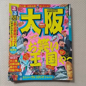 るるぶ情報版 近畿6 大阪 2011年 (2010年7月1日初版発行)