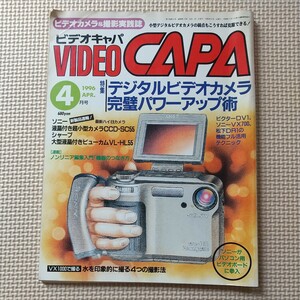 ビデオキャパ 1996年4月号 デジタルビデオカメラ完璧パワーアップ術 ビクターDV1 ソニーVX700 松下DR1機能フル活用テクニック