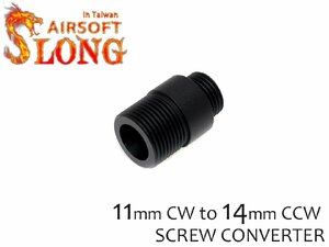 SL-01-00　SLONG AIRSOFT 11mm正ネジ→14mm逆ネジ 変換アダプター