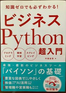 ビジネスＰｙｔｈｏｎ超入門　知識ゼロでも必ずわかる！　プログラミング　機械学習　スクレイピング 中島省吾／著