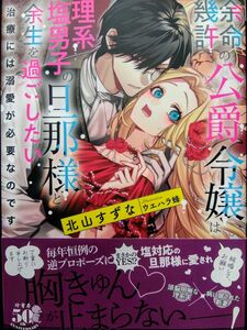 余命幾許の公爵令嬢は理系塩男子の旦那様と余生を過ごしたい　治療には溺愛が必要なのです