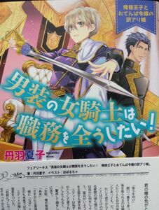 男装の女騎士は職務を全うしたい！　俺様王子とおてんば令嬢の訳アリ婚