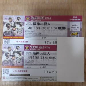 JERA セントラルリーグ 阪神対巨人 4月18日 木曜日 18時 試合開始 レフト 外野指定席 連番 2枚の出品です