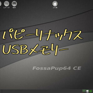 【パピーリナックス】puppylinux 64bit USBメモリー8GB Windowsフアイル救出も可能！の画像1