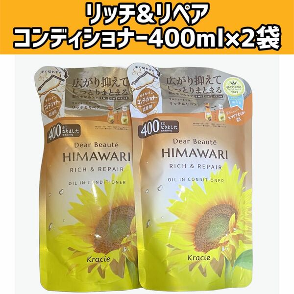 ×2袋　ディアボーテ　オイルインコンディショナー（リッチ＆リペア）