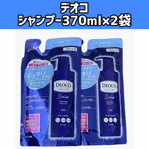 ×2袋　デオコ　スカルプケアシャンプー　つめかえ用　370mL