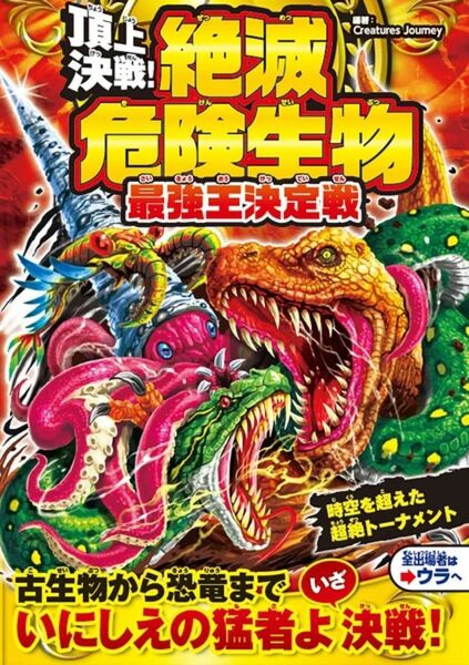 頂上決戦！絶滅危険生物 最強王決定戦