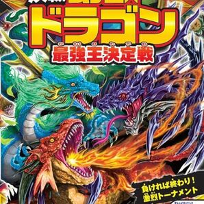 頂上決戦！ 幻獣・ドラゴン最強王決定戦