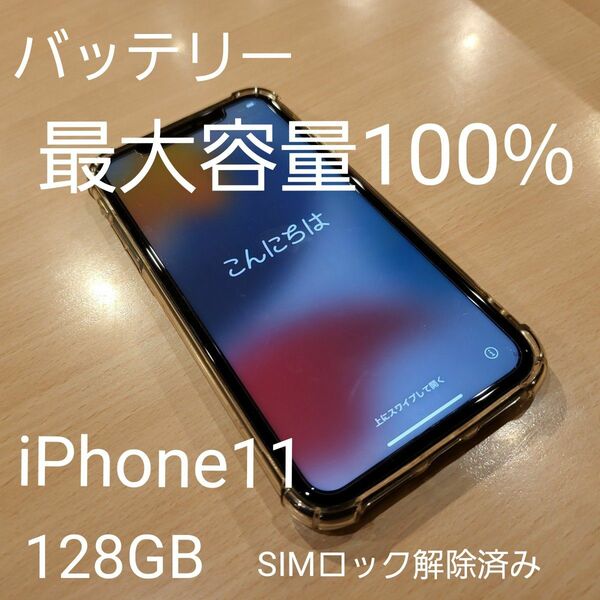 iPhone 11 128GB SIMロック解除済み 最大容量100%