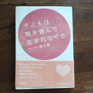 子どもは親を選んで生まれてくる　池川明　