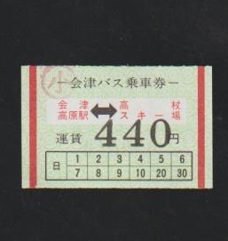 【区間固定】会津バス片道乗車券　会津高原駅～高杖スキー場　小児判子　2024年　会津高原憩の家