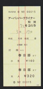 東武鉄道　アーバンパークライナー号特急券　赤線入り　2020年　岩槻駅