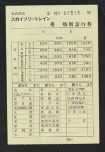 【稀少】東武鉄道　スカイツリートレイン号特急券(税10％)　2020年　南栗橋乗務管区