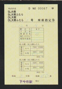 東武鉄道　SL大樹ふたら号座席指定券　乗車証明書付　2020年　下今市駅